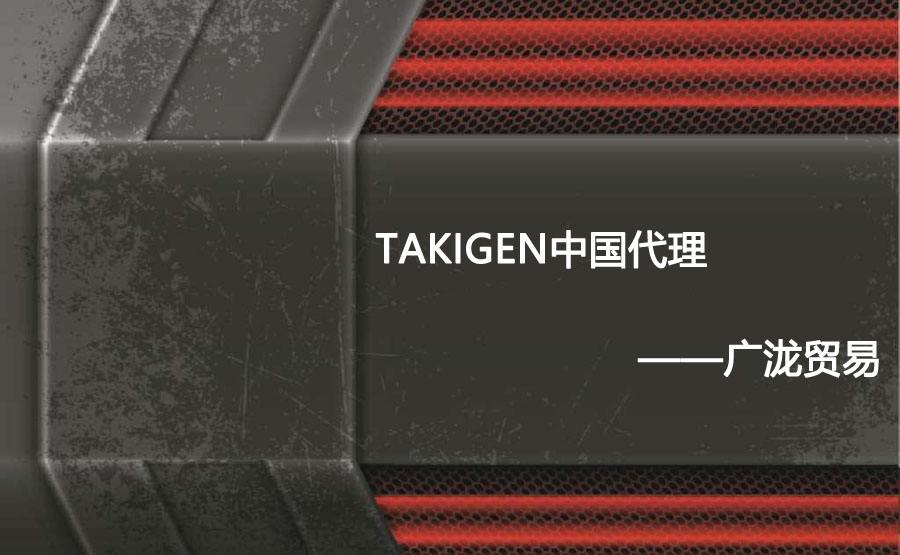 takigen我国代理——47419金牛版贸易