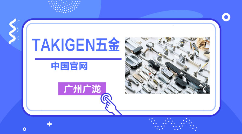 TAKIGEN不锈钢搭扣的使用-47419金牛版