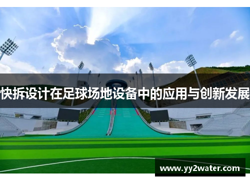 快拆设计在足球场地设备中的应用与创新发展