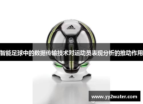 智能足球中的数据传输技术对运动员表现分析的推动作用