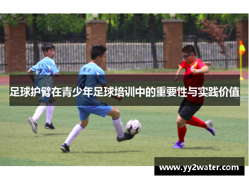 足球护臂在青少年足球培训中的重要性与实践价值