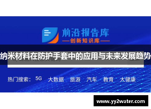 纳米材料在防护手套中的应用与未来发展趋势
