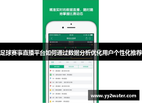 足球赛事直播平台如何通过数据分析优化用户个性化推荐