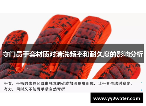 守门员手套材质对清洗频率和耐久度的影响分析
