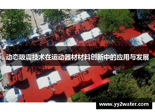 动态吸震技术在运动器材材料创新中的应用与发展