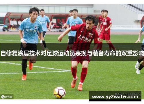 自修复涂层技术对足球运动员表现与装备寿命的双重影响