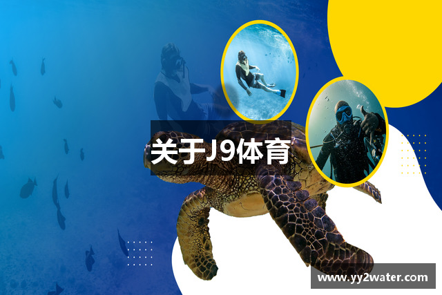 关于J9体育
