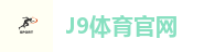 J9体育